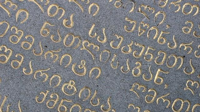 From Wikimedia Commons (https://commons.wikimedia.org/wiki/File:Beautiful_Georgian_Letters.jpg)